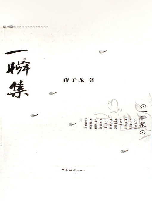 Title details for 一瞬集 by Jiang Zilong - Available